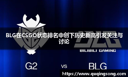 BLG在CSGO状态排名中创下历史新高引发关注与讨论
