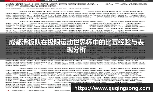 成都滑板队在极限运动世界杯中的比赛经验与表现分析