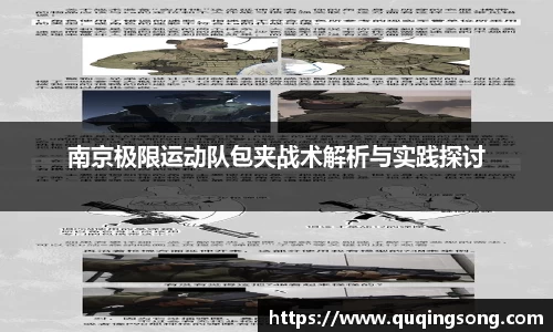 南京极限运动队包夹战术解析与实践探讨