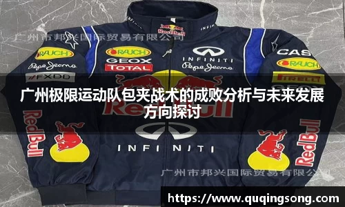 广州极限运动队包夹战术的成败分析与未来发展方向探讨
