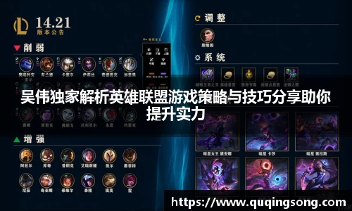 吴伟独家解析英雄联盟游戏策略与技巧分享助你提升实力