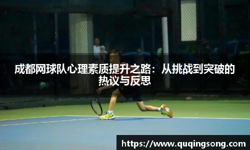成都网球队心理素质提升之路：从挑战到突破的热议与反思