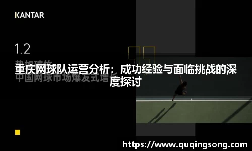 重庆网球队运营分析：成功经验与面临挑战的深度探讨