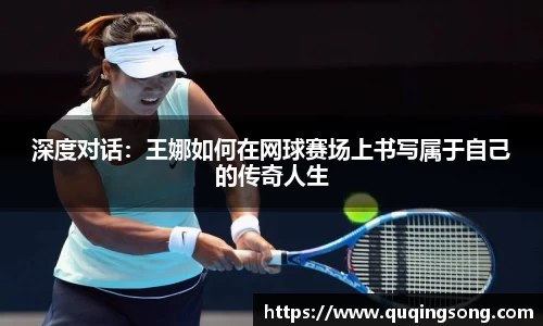 深度对话：王娜如何在网球赛场上书写属于自己的传奇人生