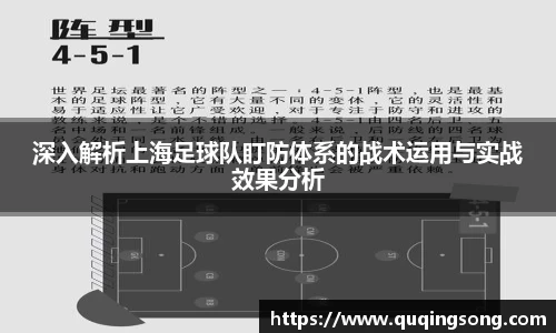 深入解析上海足球队盯防体系的战术运用与实战效果分析