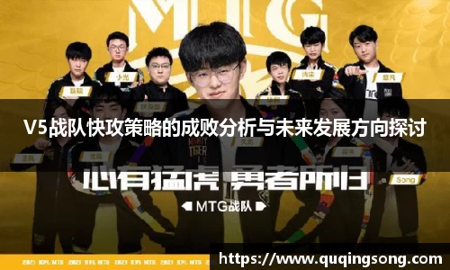 V5战队快攻策略的成败分析与未来发展方向探讨
