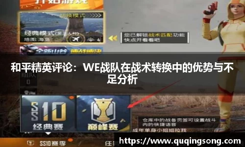 和平精英评论：WE战队在战术转换中的优势与不足分析