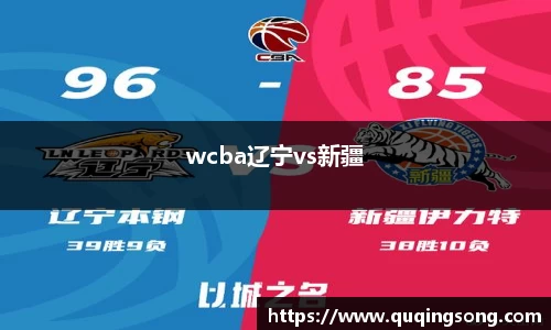 wcba辽宁vs新疆