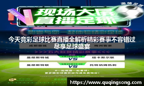今天竞彩足球比赛直播全解析精彩赛事不容错过尽享足球盛宴