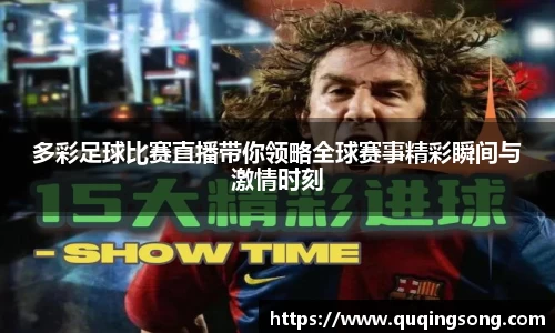 多彩足球比赛直播带你领略全球赛事精彩瞬间与激情时刻