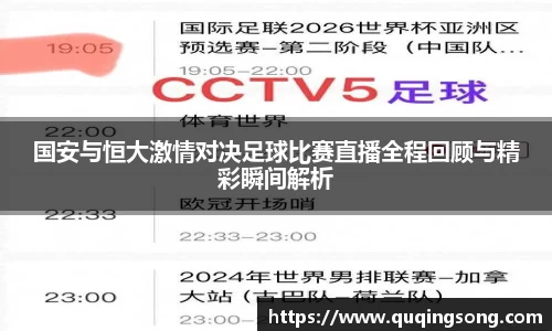 国安与恒大激情对决足球比赛直播全程回顾与精彩瞬间解析
