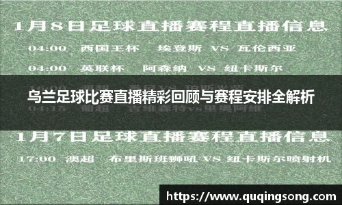 乌兰足球比赛直播精彩回顾与赛程安排全解析
