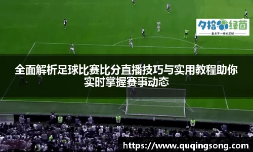 全面解析足球比赛比分直播技巧与实用教程助你实时掌握赛事动态