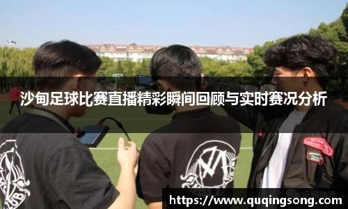 沙甸足球比赛直播精彩瞬间回顾与实时赛况分析