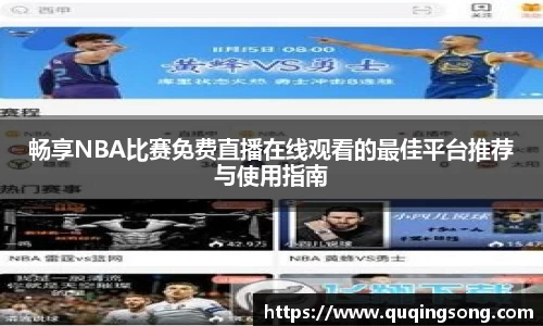畅享NBA比赛免费直播在线观看的最佳平台推荐与使用指南
