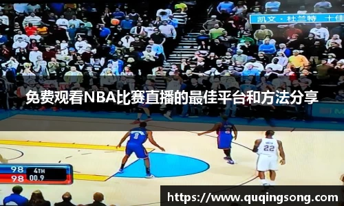 免费观看NBA比赛直播的最佳平台和方法分享