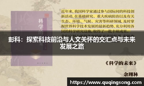 彭科：探索科技前沿与人文关怀的交汇点与未来发展之路