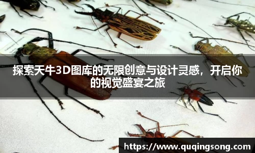 探索天牛3D图库的无限创意与设计灵感，开启你的视觉盛宴之旅