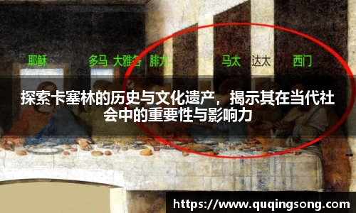 探索卡塞林的历史与文化遗产，揭示其在当代社会中的重要性与影响力