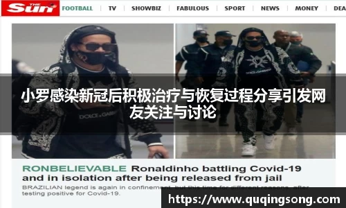 小罗感染新冠后积极治疗与恢复过程分享引发网友关注与讨论