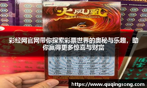 彩经网官网带你探索彩票世界的奥秘与乐趣，助你赢得更多惊喜与财富