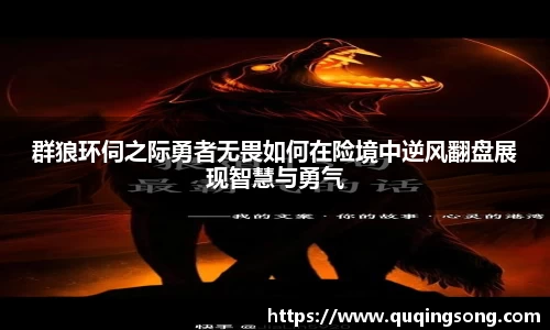 群狼环伺之际勇者无畏如何在险境中逆风翻盘展现智慧与勇气