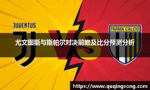 尤文图斯与斯帕尔对决前瞻及比分预测分析