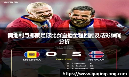 奥地利与挪威足球比赛直播全程回顾及精彩瞬间分析