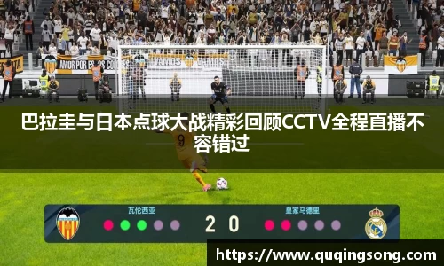 巴拉圭与日本点球大战精彩回顾CCTV全程直播不容错过