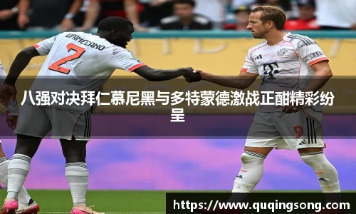 八强对决拜仁慕尼黑与多特蒙德激战正酣精彩纷呈