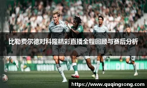 比勒费尔德对科隆精彩直播全程回顾与赛后分析