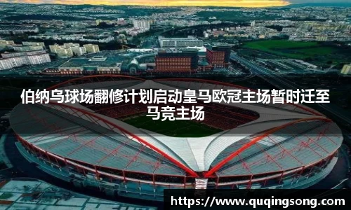 伯纳乌球场翻修计划启动皇马欧冠主场暂时迁至马竞主场