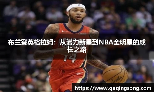 布兰登英格拉姆：从潜力新星到NBA全明星的成长之路