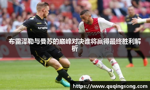 布雷泽勒与曼苏的巅峰对决谁将赢得最终胜利解析